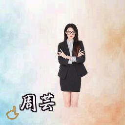 周芸