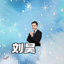刘昊
